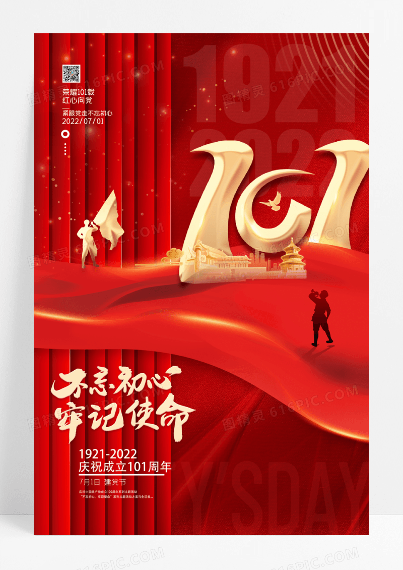 红色大气建党101周年宣传海报